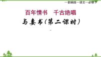 高中语文人教统编版必修 下册11.2* 与妻书课前预习ppt课件