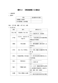 高考语文一轮复习课时练习 板块5 第1部分 教材文言文复习 课时29　《阿房宫赋》《六国论》（含解析）