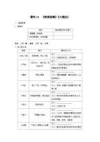 高考语文一轮复习课时练习 板块5 第1部分 教材文言文复习 课时29　《阿房宫赋》《六国论》（含解析）