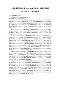 江苏省无锡市江阴市南菁高级中学2023-2024学年高二上学期9月调研语文试卷（含答案）