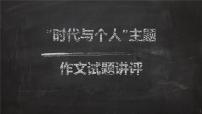 2024届高考作文复习：“时代与个人”作文讲评 课件