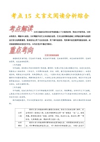 高考语文一轮复习考点巩固练习考点15 文言文阅读分析综合（含解析）