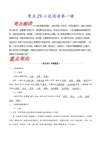 高考语文一轮复习考点巩固练习考点29 小说阅读第一课（含解析）