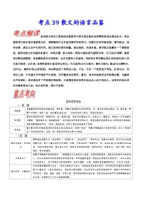 高考语文一轮复习考点巩固练习考点39 散文的语言品鉴（含解析）