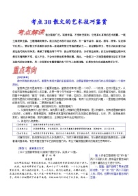 高考语文一轮复习考点巩固练习考点38 散文的艺术技巧鉴赏（含解析）