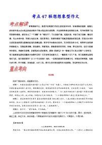 高考语文一轮复习考点巩固练习考点47 联想想象型作文（含解析）