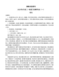 2024湘豫名校联考高三上学期9月一轮复习诊断考试（一）语文含解析