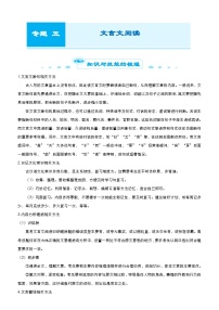 新高考语文二轮复习专题五 文言文阅读 （含解析）