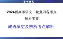 专题02 成语填空辨析考点解析（课件）-2024年新高考语文一轮复习各考点解析宝鉴