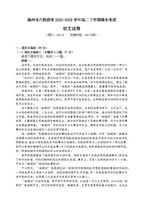 福建省福州市六校联考2022-2023学年高二下学期期末考试语文试题（Word版含答案）