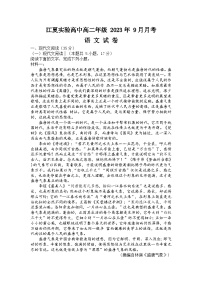 湖北省武汉市江夏实验高级中学2023-2024学年高二上学期9月月考语文试题