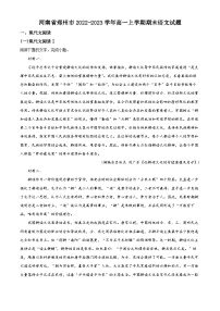 河南省郑州市2022-2023学年高一语文上学期期末试题（Word版附解析）