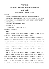 河南省驻马店市环际大联考2022-2023学年高二语文下学期期中试题（Word版附解析）