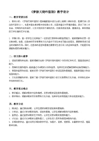 高中语文人教统编版必修 上册8.1 梦游天姥吟留别教案