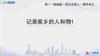 高中语文人教统编版必修 上册一 记录家乡的人和物教学ppt课件