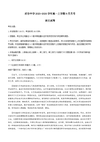 陕西省榆林市府谷县府谷中学2023-2024学年高一上学期9月月考语文试题（含答案）