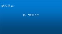 高中语文人教统编版选择性必修 中册13.4 *树和天空多媒体教学课件ppt