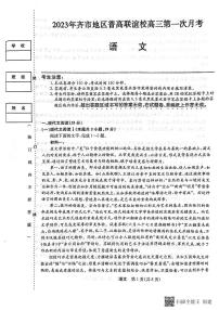 黑龙江省齐齐哈尔市地区普高联谊校2023-2024学年高三上学期9月月考语文试题