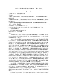 黑龙江省绥化市绥棱县第一中学2023-2024学年高二上学期9月月考语文试题