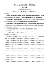 湖北省黄冈市2023-2024学年高三9月月考语文试题（解析版）