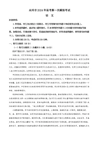 湖南省永州市2023-2024学年高三上学期第一次模拟检测语文试题（解析版）