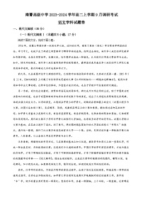 （解析版）江苏省南菁高级中学2023-2024学年高二上学期9月调研考试语文试题（原卷版+解析版）