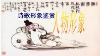 2024届高考专题复习：古代诗歌人物形象 课件