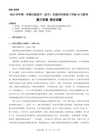 浙江省江浙高中发展共同体2023-2024学年高三上学期10月联考语文试题