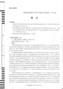 2024安徽省皖豫名校联盟高三上学期第一次大联考试题语文PDF版含答案