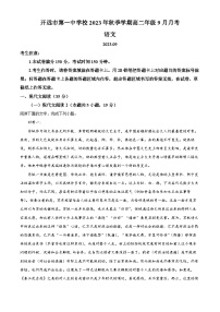 云南省红河州开远市第一中学2023-2024学年高二语文上学期9月月考试题（Word版附解析）