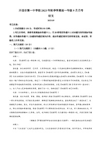 云南省红河州开远市第一中学2023-2024学年高一语文上学期9月月考试题（Word版附解析）