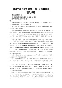 山东省济宁邹城市第二中学2023-2024学年高一上学期10月月考语文试题