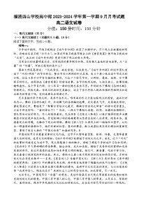 福建省福州市福清西山学校2023-2024学年高二上学期9月月考语文试题