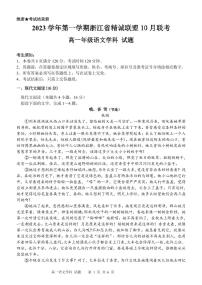 2023 学年第一学期浙江省精诚联盟 10 月联考高一语文试卷及答题纸