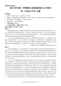 2023 学年高二第一学期浙江省精诚联盟 10 月联考语文试卷及答题纸