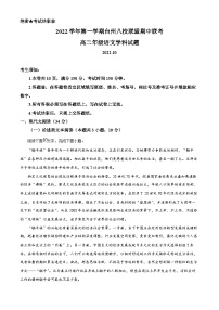 浙江省台州市八校联盟2022-2023学年高二语文上学期期中试题（Word版附解析）