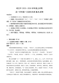 哈三中2023-2024学年度上学期高一第一次测试语文试卷含参考答案