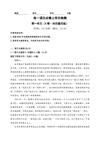 【期中模拟】（统编版）2023-2024学年高一上册语文 必修上册 第一单元测试卷（A卷）.zip