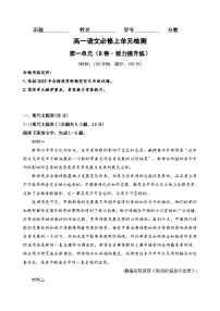 【期中模拟】（统编版）2023-2024学年高一上册语文 必修上册 第一单元测试卷（B卷）.zip