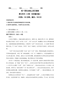 【期中模拟】（统编版）2023-2024学年高一上册语文 必修上册 第七单元测试卷（A卷）.zip