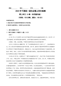 【期中模拟】（统编版）2023-2024学年高一上册语文 必修上册 第二单元测试卷（A卷）.zip