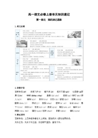 【期中知识点归纳】（统编版）2023-2024学年高一上册语文 必修上册 第一单元 知识点归纳 试卷