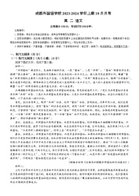 2023-2024学年四川省成都市金牛区成都外国语学校高二上学期10月月考语文试题