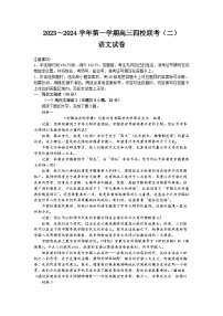 2024届广东省四校高三上学期10月联考语文试题