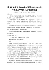 黑龙江省龙西北高中名校联盟2023-2024学年高二上学期9月月考语文试题