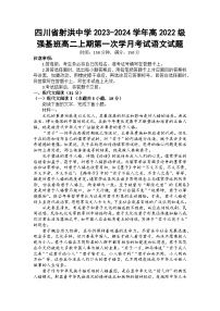 四川省射洪中学2023-2024学年高2022级强基班高二上期第一次学月考试语文试题