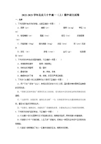 2022-2023学年北京八十中高一（上）期中语文试卷(2)