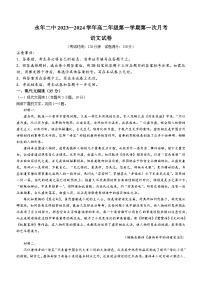 河北省邯郸市永年区二中2023-2024学年高二上学期第一次月考语文试题