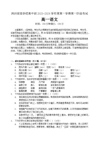 广东省深圳市实验学校高中部2023-2024学年高一上学期第一次阶段考试语文试题