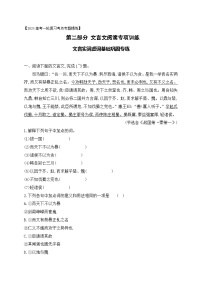 08 文言实词虚词基础巩固练习-备战2024年高考语文一轮复习之文言文阅读（全国通用）